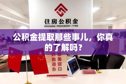 罗源公积金提取那些事儿，你真的了解吗？