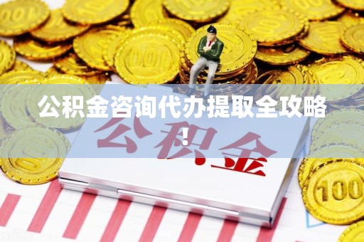 罗源公积金咨询代办提取全攻略！