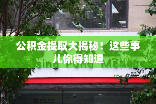 罗源公积金提取大揭秘！这些事儿你得知道