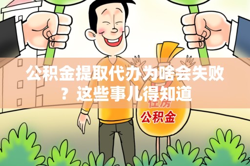 罗源公积金提取代办为啥会失败？这些事儿得知道