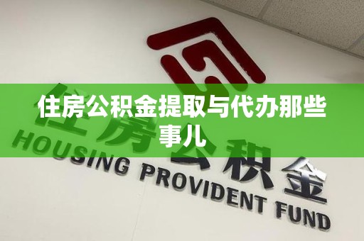 罗源住房公积金提取与代办那些事儿