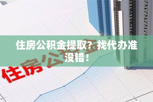 罗源住房公积金提取？找代办准没错！