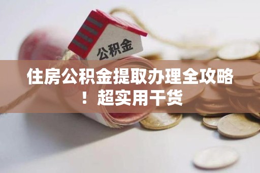 罗源住房公积金提取办理全攻略！超实用干货