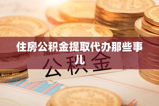 罗源住房公积金提取代办那些事儿