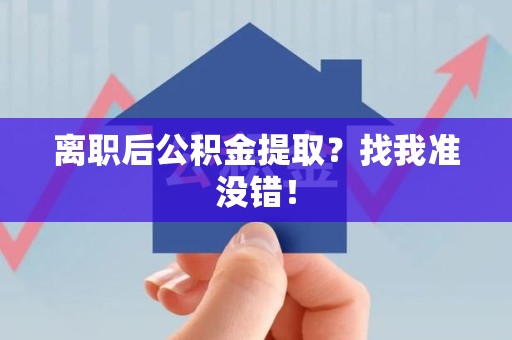 罗源离职后公积金提取？找我准没错！