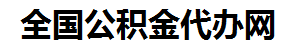 罗源住房公积金代办网-专注罗源国管公积金提取代办公司【24小时服务】
